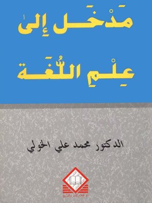 cover image of مدخل إلى علم اللغة